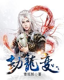 《劫龙变》秦政秦阳秦侯秦星