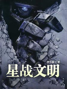 《星战文明》沈征沈影