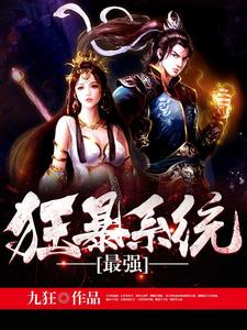 《最强狂暴系统》张天昊张振天大伯伯父