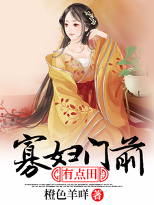 《寡妇门前有点田白小玲沈逐浪林二狗刘氏》白小玲沈逐浪林二狗刘氏
