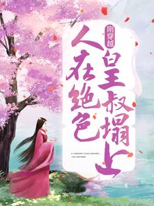 《刚穿越，人在绝色皇叔塌上凤九儿战倾城战煜珩凤清音》凤九儿战倾城战煜珩凤清音