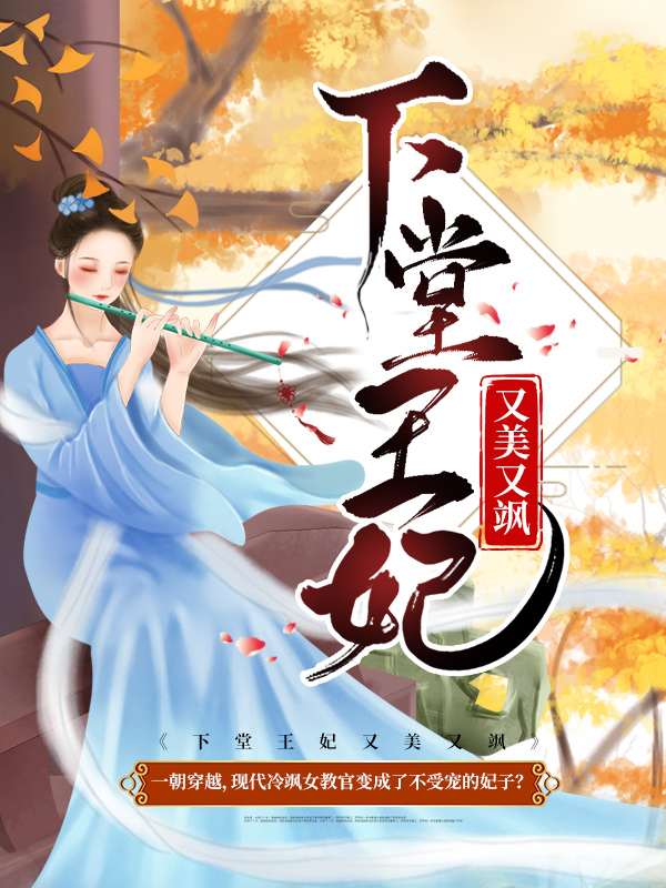 《下堂王妃又美又飒容离夏侯衔》容离夏侯衔