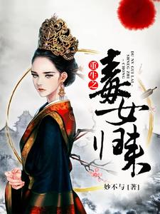 《重生之毒女归来》荣华荣应怜尹翊宸司马诀