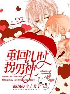 《重回儿时拐男神》苏烟秦月李明德季枫