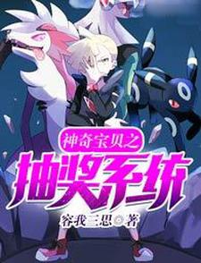 《神奇宝贝之最强抽奖系统》罗远阿伯怪妙蛙种子巨金怪