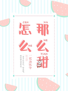 《怎么那么甜苏沐郑丽文陈萍霞陈祥飞》苏沐郑丽文陈萍霞陈祥飞