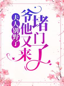 《夫人别野了，爷他又来堵门了》姜小米娄天钦主编