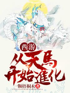 《西游：从天马开始进化》许岳李靖王灵官火德星君