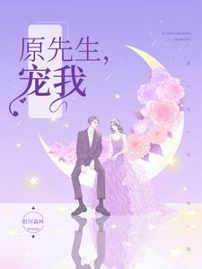 《原先生，宠我！》徐微格原辞阿澈原氏