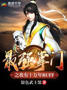 《最强掌门之我有十万年BUFF》王道廖雅泉邢宗主钟晓玲