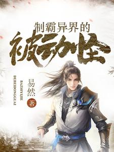 《制霸异界的被动怪》赵碑刘师爷郭四许凡