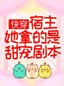 《快穿：宿主她拿的是甜宠剧本白无忧白阮阮白欣欣苏祈》白无忧白阮阮白欣欣苏祈