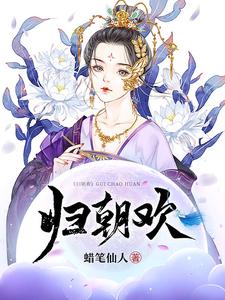 《裴秋阳文世子红杏青梨》小说