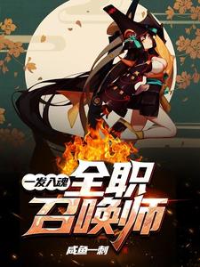 《一发入魂：全职召唤师》叶佐夏禾宁
