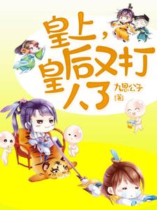《皇上，皇后又打人了》萧亦宸温婉温启贤赵明玉