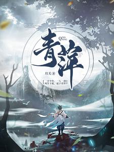 《青萍》邬赐仁巫马有熊满清音陈玄丘