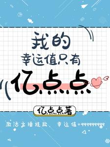 《我的幸运值只有亿点点》牧闲云牧雨涵马爸爸