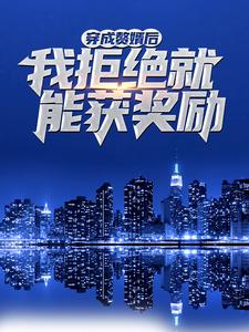 《穿成赘婿后，我拒绝就能获奖励》秦风恐龙富婆陈东