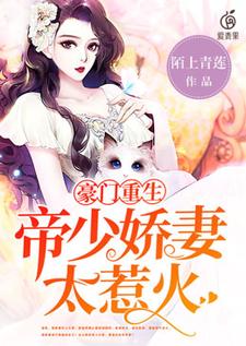 《豪门重生：帝少娇妻太惹火》温筱雅温婉婉裴俊曦楚世韩