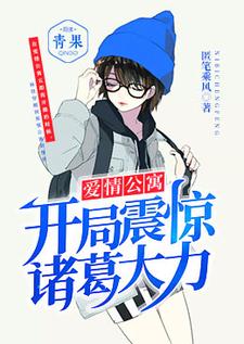 《爱情公寓：开局震惊诸葛大力》张伟诸葛大力林俢咖喱酱