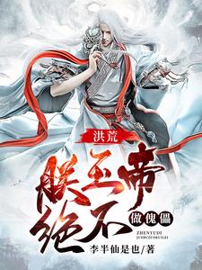 《洪荒：朕玉帝，绝不做傀儡！》昊天鸿钧瑶池杨戬