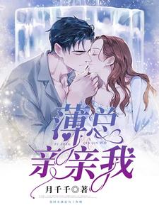 《薄总，亲亲我！》苏吟杜清漪