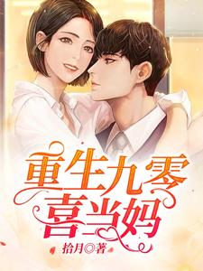 《重生九零喜当妈》穆若安沈慧珍沈慧丽陈雪梅