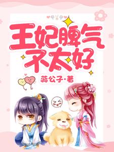 《王妃脾气不太好苗奇奇白辰辰王辰影》苗奇奇白辰辰王辰影