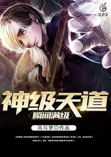 《神级天道瞬间满级》林牡余宁灵儿