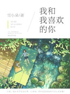 《我和我喜欢的你顾一鸣沈星繁盛从嘉韩季》顾一鸣沈星繁盛从嘉韩季