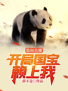 《悠闲直播：开局国宝赖上我》叶凉三叔