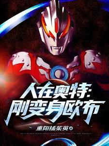 《人在奥特：刚变身欧布》方宇爱染诚凑潮凑朝阳