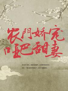 《农门娇宠哑巴甜妻》叶大娘程娇娇叶家老叶家