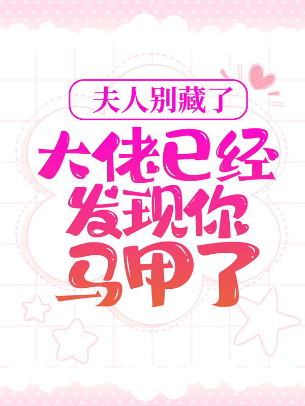 《夫人别藏了，大佬已经发现你马甲了夜之庭夜谦老男人秃顶男人》夜之庭夜谦老男人秃顶男人