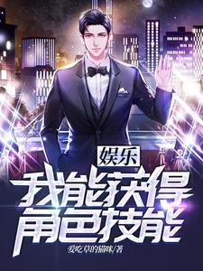 《娱乐：我能获得角色技能》苏澈胡杰斯坦李陈导