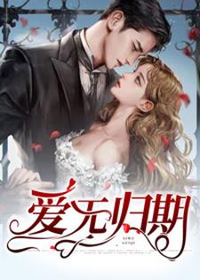 《爱无归期》云笙简樾厉西爵唐小姐