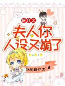 《快穿之夫人你人设又崩了柒浅浅傅子轩苏浅苏宇》柒浅浅傅子轩苏浅苏宇