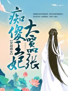 《穿越嫡女：痴傻王妃太嚣张云青瑶云青雪安乐郡主贤王》云青瑶云青雪安乐郡主贤王