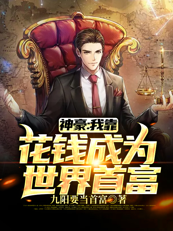 《神豪：我靠花钱成为世界首富叶阳王叔》叶阳王叔
