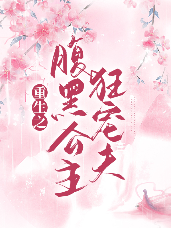 《重生之腹黑公主狂宠夫》君琰玖陆卿苏亦承萧和帝