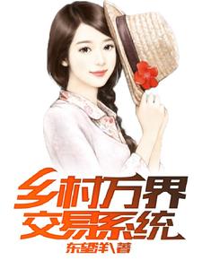《乡村万界交易系统》林俊杜康哥伦布净坛使者