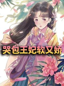 《哭包王妃软又娇林软软王爷喜娘玲珑》林软软王爷喜娘玲珑