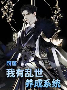 《隋唐：我有乱世养成系统叶凡杨来老杨》叶凡杨来老杨