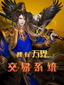 《叶子豪林雨薇》小说