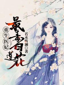 《重生医妃：最毒白莲花！》百里傲百里战沐宵月君红菱