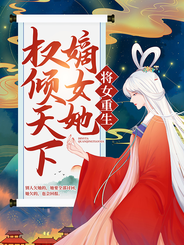 《将女重生：嫡女她权倾天下孟青瑶孟少亭孟玉珠外祖父》孟青瑶孟少亭孟玉珠外祖父