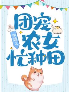 《穿越之团宠农女忙种田》王瑾禾王子钦王靖宇顾氏