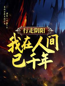 《行走阴阳，我在人间已千年林老板林夫人李长生》林老板林夫人李长生
