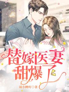 《替嫁医妻甜爆了》林小暖墨家姑爷二小姐