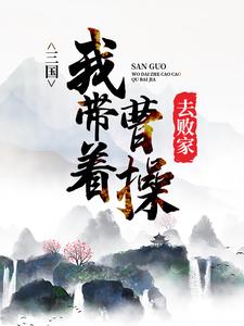 《三国：我带着曹操去败家曹操袁绍袁术南华》曹操袁绍袁术南华